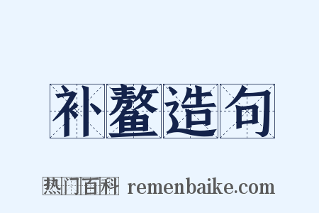 补鳌造句是什么意思的图片